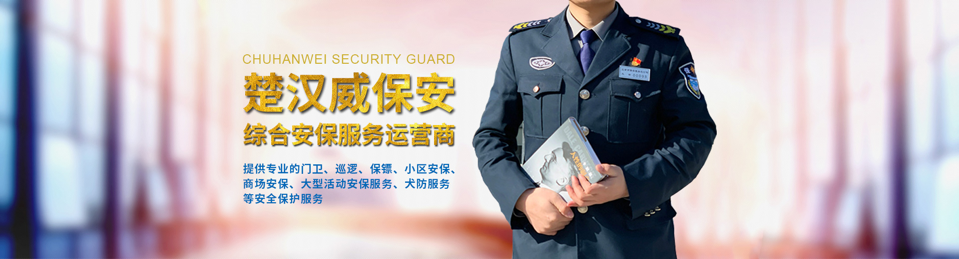 武漢保安公司 /